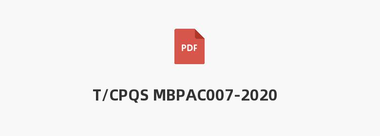 T/CPQS MBPAC007-2020